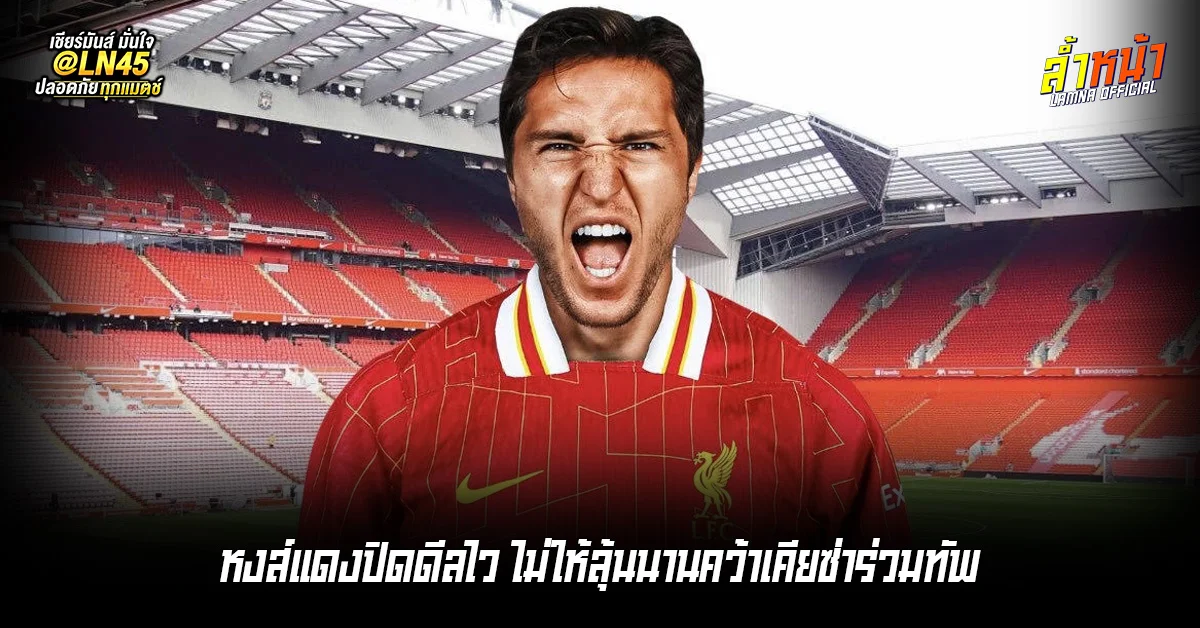 หงส์แดงปิดดีลไว