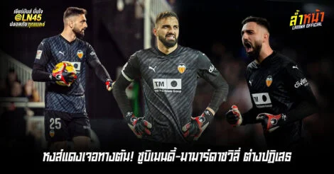 หงส์แดงอกหักอีกแล้ว หลังบาเลนเซียบอกปัดนายด่านคนเก่ง | ล้ำหน้า