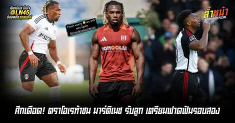 อดาม่าตอบโต้ หลังมาร์ติเนสแซวหลังเกมส์ | ล้ำหน้า
