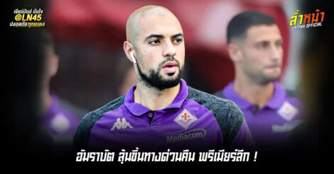 อัมราบัต ลุ้นขึ้นทางด่วนคืน พรีเมียร์ลีก หลัง เอฟเวอร์ตัน สนใจรับเซ้ง | ล้ำหน้า