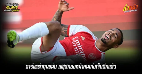 อาร์เตต้ากุมขมับ เชซุสกองหน้าคนเก่งเจ็บอีกแล้ว | ล้ำหน้า