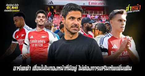 อาร์เตต้าพูดเป็นนัย ซีซั่นปืนใหญ่ไม่เซ็นกองหน้าเพิ่มแล้ว | ล้ำหน้า