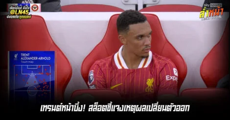 อาร์เน่อเปิดใจ เหตุเปลี่ยนเทรนต์ออก | ล้ำหน้า