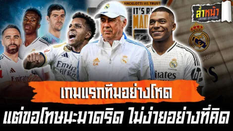 เกมเปิดสนามดุเดือด แต่ต้องขอโทษมาดริดด้วย เอ็มบัปเป้ ไม่ง่ายอย่างที่คิด | ล้ำหน้า