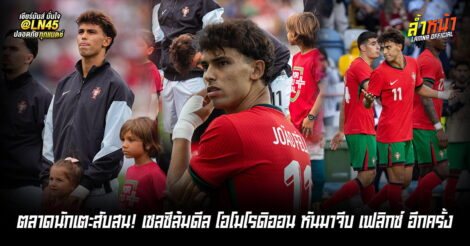 เจาเฟลิกซ์ จะกลับมาสวมเสื้อเชลซีอีกครั้งหรือไม่ หลังดีลซามูล่ม | ล้ำหน้า