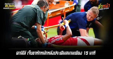 เจ้าป่าซวยสองเด้ง ดานิโล่ ขาหัก แถมไม่ได้ 3 คะแนน จากบอร์นมัธ | ล้ำหน้า
