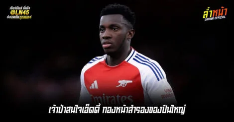 เจ้าป่าสนใจเอ็ดดี้ กองหน้าสำรองของปืนใหญ่ | ล้ำหน้า