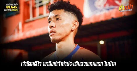 เจ้าโดมดีใจ พาสิงห์เจ้าท่าประเดิมสวยเกมแรก ในบ้าน | ล้ำหน้า