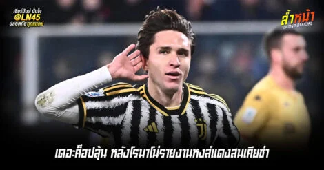 เดอะค็อปลุ้น หลังโรมาโน่รายงานหงส์แดงสนเคียซ่า | ล้ำหน้า