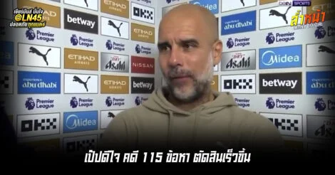 เป๊ปดีใจ คดี 115 ข้อหา ตัดสินเร็วขึ้น | ล้ำหน้า