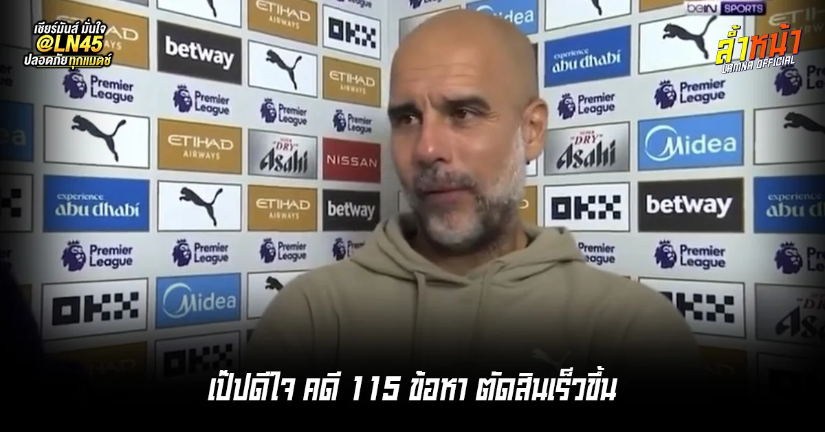 เป๊ปดีใจ คดี 115 ข้อหา