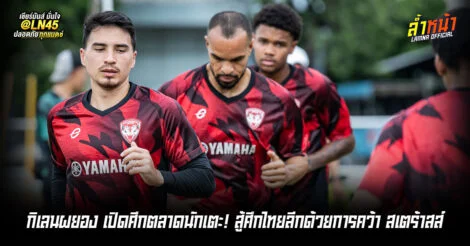 เมืองทองปิดดีลลับ เสริมแนวรับจากเยอรมันอดีตเยาวชนไลป์ซิก | ล้ำหน้า