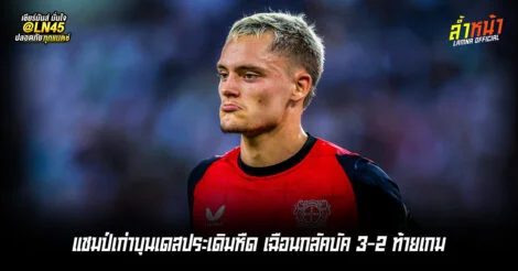 แชมป์เก่าบุนเดสประเดิมหืด เฉือนกลัคบัค 3-2 ท้ายเกม | ล้ำหน้า