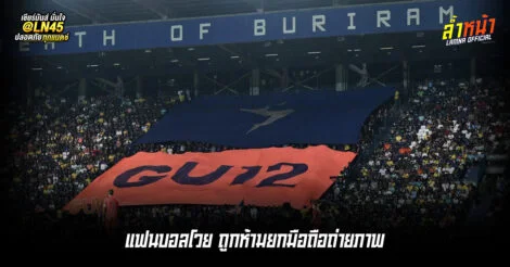 แฟนบอลโวย ถูกห้ามยกมือถือถ่ายภาพ | ล้ำหน้า