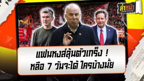 แฟนหงส์ลุ้นตัวเกร็ง เหลือ 7 วัน จะได้ใครบ้างมั้ยนะ | ล้ำหน้า