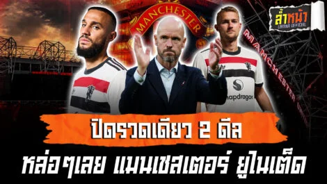 แมนเชสเตอร์ยูไนเต็ด ทุ่มสุดตัว ปิดดีล 2 ดาวดังรวดเดียว | ล้ำหน้า