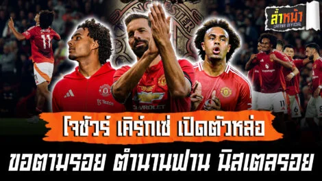 โจชัวร์ เคิร์กเซ่ เปิดตัวหล่อ ขอตามรอย ตำนานฟาน นิสเตลรอย | ล้ำหน้า