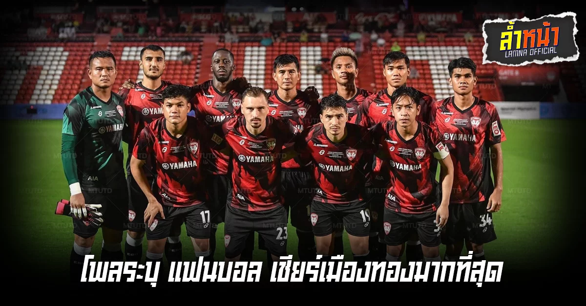 แฟนบอล เชียร์เมืองทอง