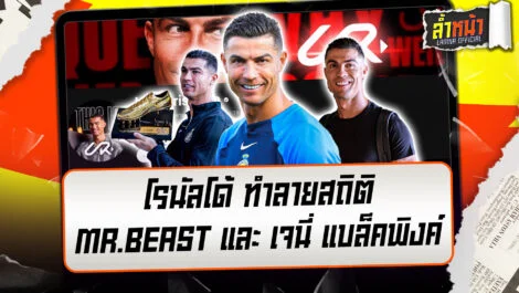 โรนัลโด้ ทำลายสถิติ mr.beast ยอดฟอลโลว์ถึง 1 ล้านคน และ เจนี่ แบล็คพิงค์ | ล้ำหน้า