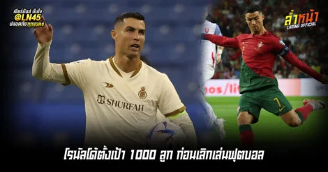 โรนัลโด้ตั้งเป้า 1000 ลูก ก่อนเลิกเล่นฟุตบอล | ล้ำหน้า