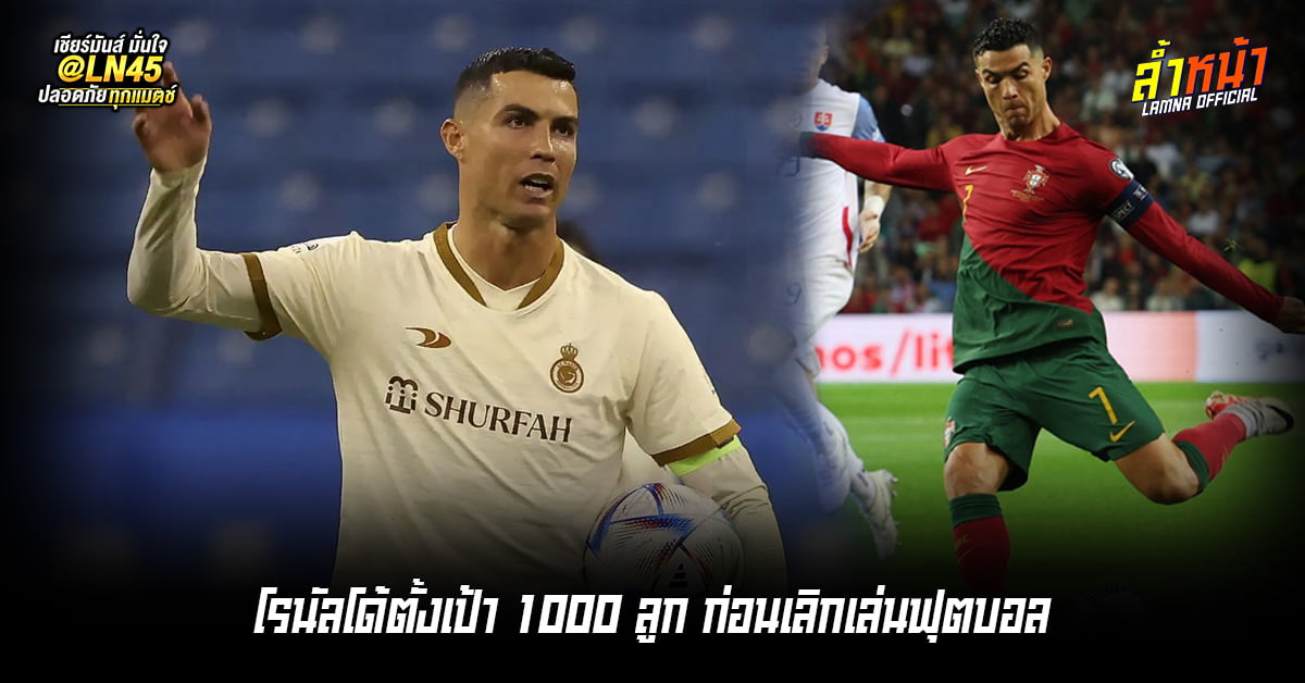 โรนัลโด้ตั้งเป้า 1000 ลูก