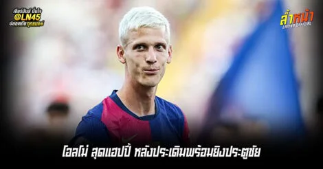 โอลโม่ สุดแฮปปี้ หลังประเดิมพร้อมยิงประตูชัย | ล้ำหน้า