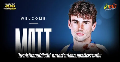 ไบรท์ตันสอยโอไรลี่ย์ กลางตัวเก่งของเซลติดร่วมทัพ | ล้ำหน้า