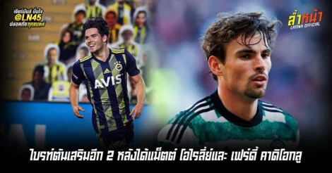 ไบรท์ตันเสริมอีก 2 หลังได้แม็ตต์ โอไรลี่ย์และ เฟร์ดี้ คาดิโอกลู | ล้ำหน้า