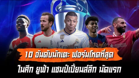 ฟอร์มโหดที่สุด 10 อันดับนักเตะ ในยูฟ่าแชมป์เปี้ยนส์นัดแรก ล้ำหน้า