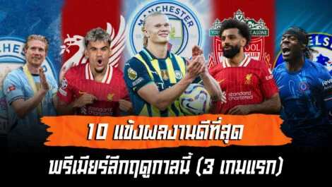 10 แข้งฟอร์มเด่นสุดในพรีเมียร์ลีก 3 เกมแรกประจำฤดูกาลนี้ ล้ำหน้า