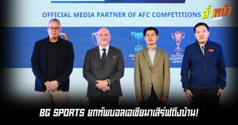 BG SPORTS ประกาศคว้าลิขสิทธิ์ถ่ายทอดสดฟุตบอลถ้วยเอเชีย ล้ำหน้า
