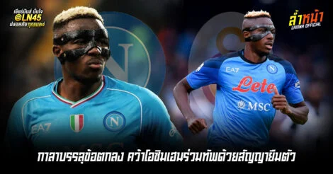 กาลาบรรลุข้อตกลง คว้าโอซิมเฮนร่วมทัพด้วยสัญญายืมตัว ล้ำหน้า