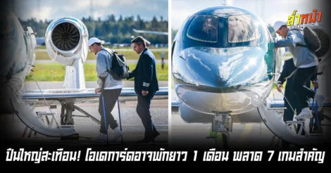 ปืนซวย โอเดการ์ดเจ็บทีมชาติคาดพัก 1 เดือน ล้ำหน้า