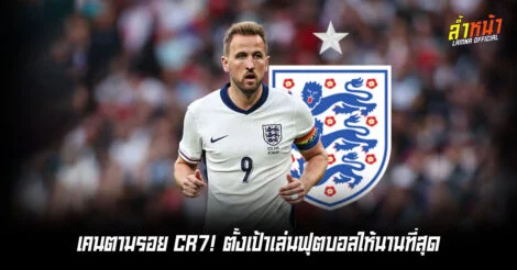 เคนเผย มีแรงบันดาลใจเหมือนโด้อยากเล่นให้นานที่สุดเท่าที่จะนานได้ ล้ำหน้า