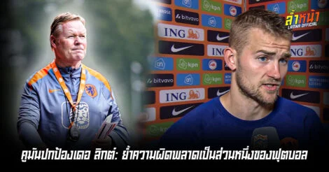 คูมัน ปกป้อง เดอ ลิกต์ หลังมีส่วนที่ผิดพลาดทำทีมเสีย 2 ประตู ล้ำหน้า