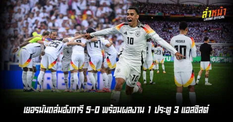 จามาลประเดิมสวย ยิง 1 จ่าย 3 พาเยอรมัน เปิดสนามชนะ ฮังการี 5-0 ล้ำหน้า
