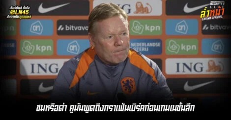 ชมหรือด่า คูมันพูดถึงกราเฟ่นเบิร์คก่อนเกมเนชั่นลีก ล้ำหน้า