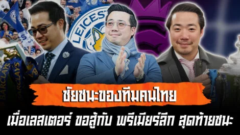 เลสเตอร์ไม่ยอมแพ้ อัยยวัฒน์ ศรีวัฒนประภา พาทีมสู้ท้ายตารางพรีเมียร์ลีก ล้ำหน้า