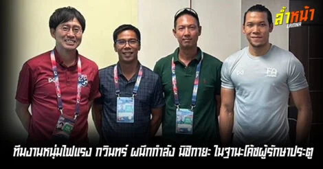 ทีมงานหนุ่มไฟแรง กวินทร์ ผนึกกำลัง นิชิกายะ ในฐานะโค้ชผู้รักษาประตู ล้ำหน้า Official