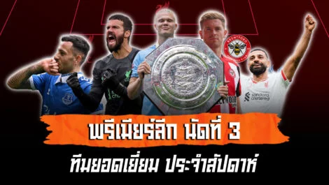 ทีมยอดเยี่ยมเผยโฉมแล้ว ใครคือดาวเด่นประจำพรีเมียร์ลีกวีคที่ 3 ล้ำหน้า