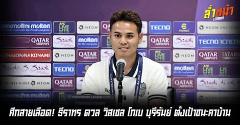 ธีราทรดีใจเจอทีมเก่า หวังประเดิมด้วย 3 แต้ม เกมพบโกเบ