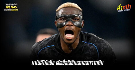 นาโปลีไม้แข็ง ตัดชื่อโอซิมเฮนออกจากทีม | ล้ำหน้า