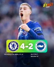 บอลซูเปอร์สตาร์ : เมื่อเชลซีตะลุยไบรท์ตันในสไตล์ FIFA ล้ำหน้า Official