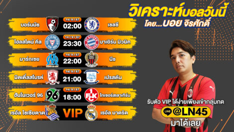 บอลวันนี้ วิเคราะห์บอลวันนี้ ทีเด็ดบอล บอลเต็ง บอลสเต็ป วันเสาร์ที่ 14 กันยายน พ.ศ.2567 ล้ำหน้า