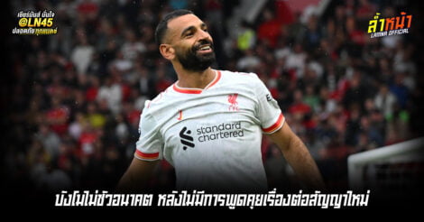 บังโมไม่ชัวอนาคต หลังไม่มีการพูดคุยเรื่องต่อสัญญาใหม่ | ล้ำหน้า