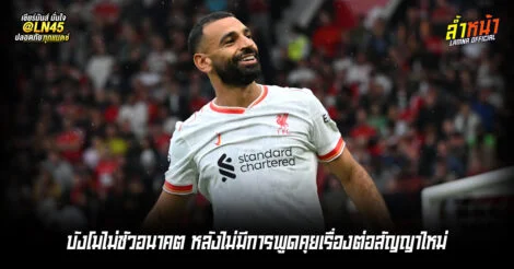 บังโมไม่ชัวอนาคต หลังไม่มีการพูดคุยเรื่องต่อสัญญาใหม่ | ล้ำหน้า