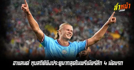 ปีศาจตัวจริง ฮาแลนด์สร้างสถิติยิงประตูมากสุด พรีเมียร์ลีก 4 เกมแรก ล้ำหน้า