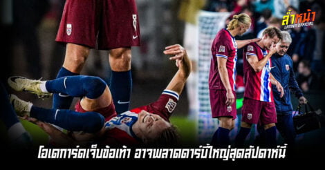 ปืนใหญ่งานเข้า โอเดการ์ดบาดเจ็บ มีโอกาสชวดเจอสเปอร์สุดสัปดาห์นี้ ล้ำหน้า