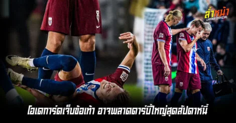 ปืนใหญ่งานเข้า โอเดการ์ดบาดเจ็บ มีโอกาสชวดเจอสเปอร์สุดสัปดาห์นี้ ล้ำหน้า