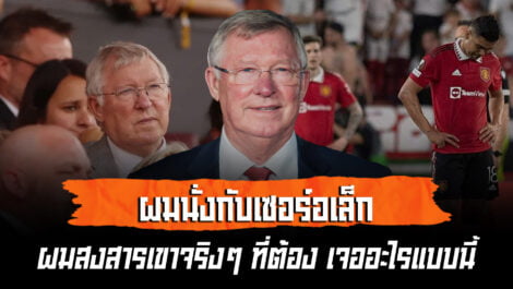 ชไมเคิลเปิดใจ นั่งกับเซอร์อเล็กซ์ ดูแมนยูพ่ายแพ้สุดช้ำ ล้ำหน้า